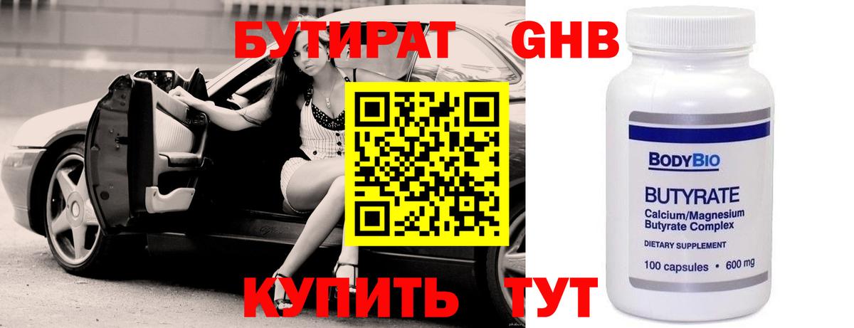 БУТИРАТ оксибутират  Вход с VPN  Канск 