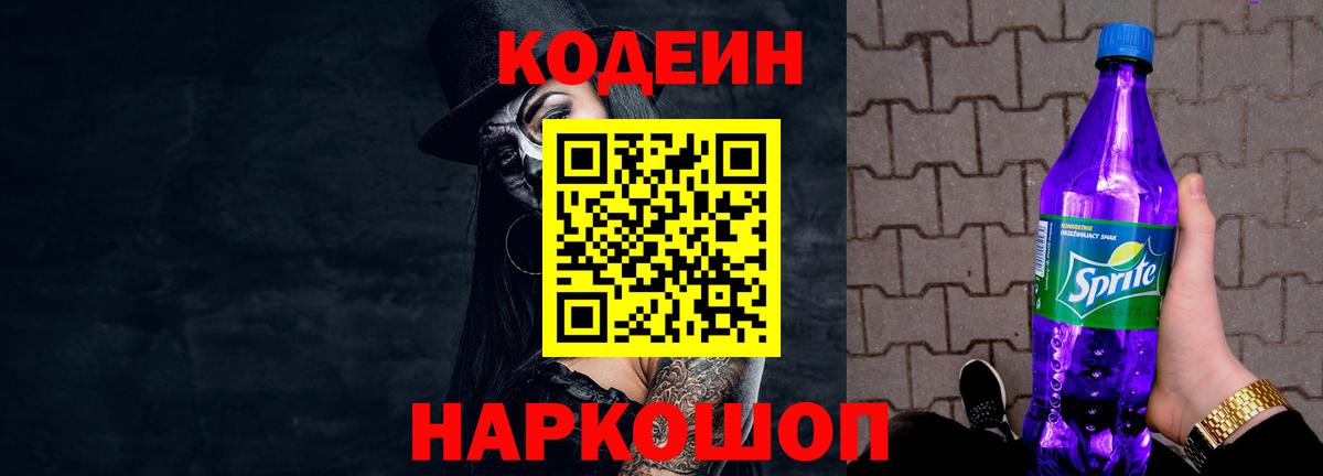 Канск  Кодеиновый сироп Lean Purple Drank  Вход с VPN  Кодеиновый сироп Lean Purple Drank 