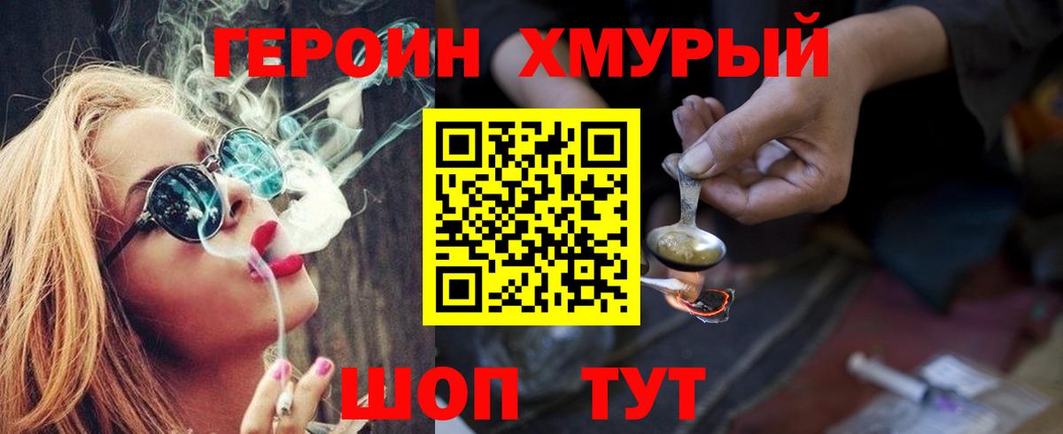 ГЕРОИН хмурый Канск